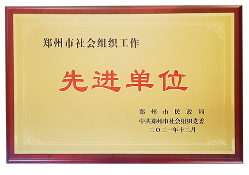先进单位